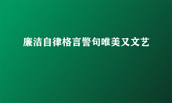 廉洁自律格言警句唯美又文艺