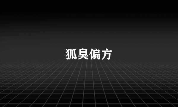 狐臭偏方