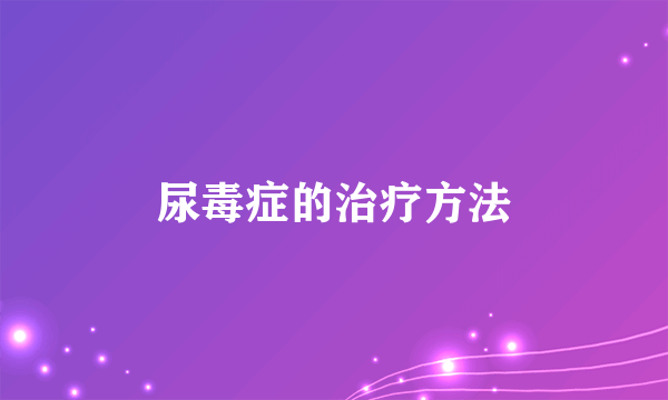 尿毒症的治疗方法