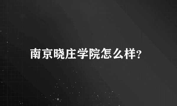南京晓庄学院怎么样？