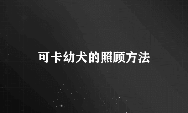 可卡幼犬的照顾方法