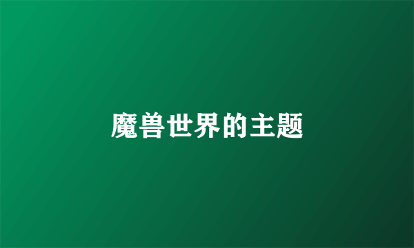 魔兽世界的主题