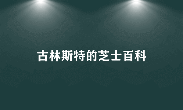 古林斯特的芝士百科