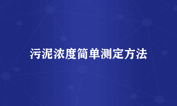 污泥浓度简单测定方法