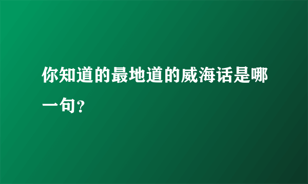 你知道的最地道的威海话是哪一句？