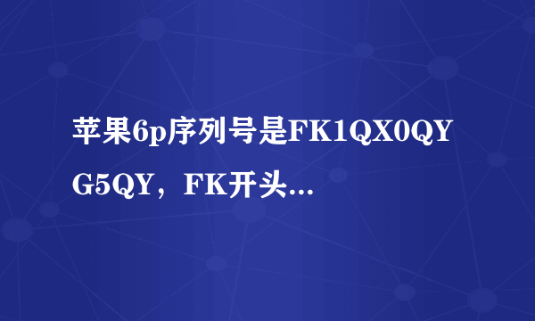 苹果6p序列号是FK1QX0QYG5QY，FK开头是什么意思？我的手机是翻新机吗?
