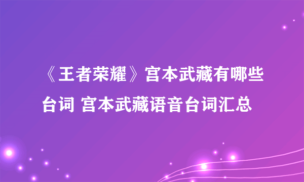 《王者荣耀》宫本武藏有哪些台词 宫本武藏语音台词汇总