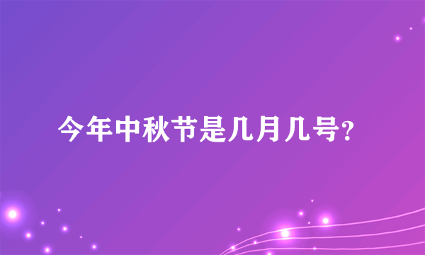 今年中秋节是几月几号？