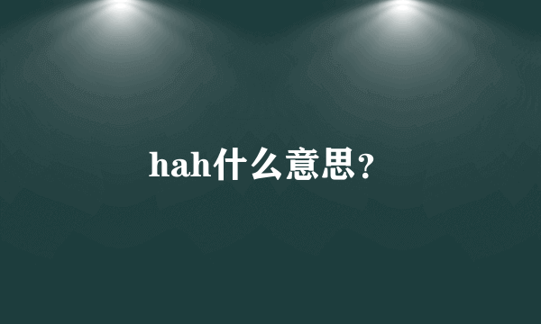 hah什么意思？