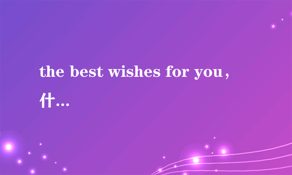 the best wishes for you，什么意思？