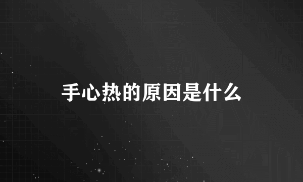 手心热的原因是什么