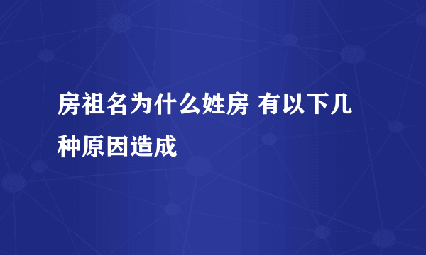 房祖名为什么姓房 有以下几种原因造成