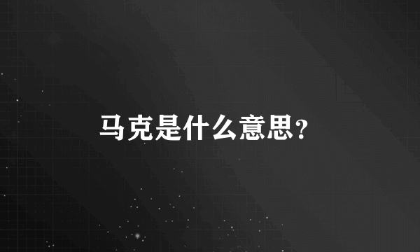 马克是什么意思？