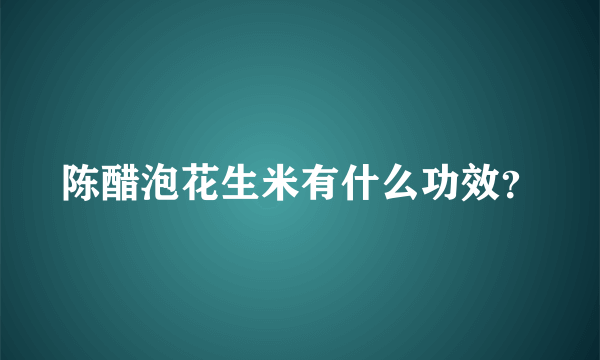 陈醋泡花生米有什么功效？
