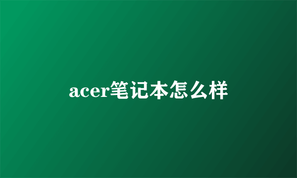 acer笔记本怎么样