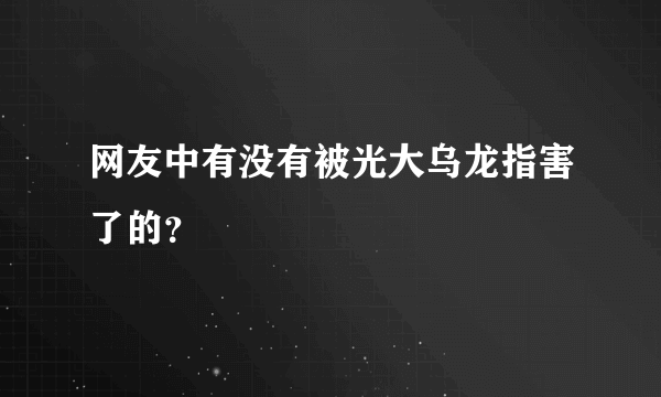 网友中有没有被光大乌龙指害了的？
