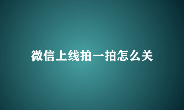 微信上线拍一拍怎么关