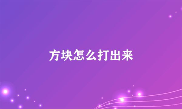 方块怎么打出来