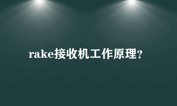 rake接收机工作原理？