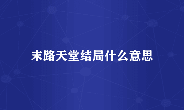 末路天堂结局什么意思