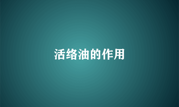 活络油的作用