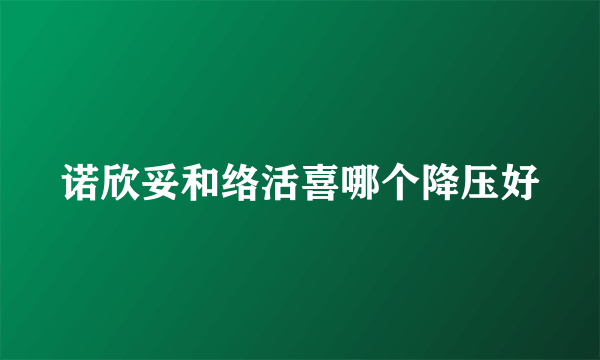 诺欣妥和络活喜哪个降压好
