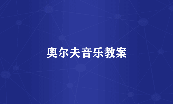 奥尔夫音乐教案