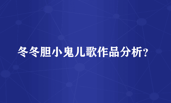 冬冬胆小鬼儿歌作品分析？