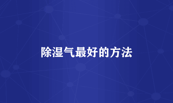 除湿气最好的方法