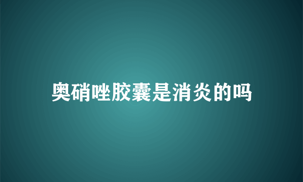 奥硝唑胶囊是消炎的吗