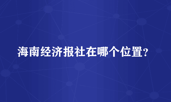 海南经济报社在哪个位置？