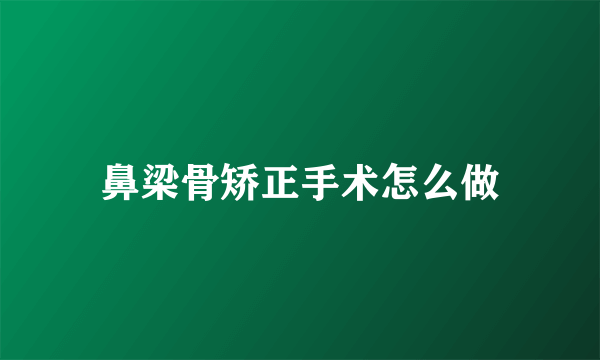 鼻梁骨矫正手术怎么做