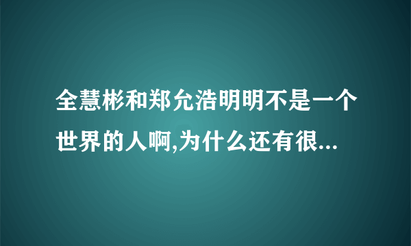 全慧彬和郑允浩明明不是一个世界的人啊,为什么还有很多人希望他们在一起呢?PSQ又是怎么回事呢?