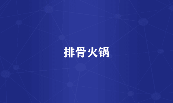 排骨火锅