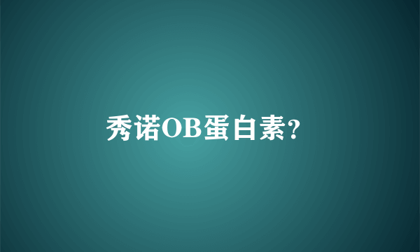 秀诺OB蛋白素？