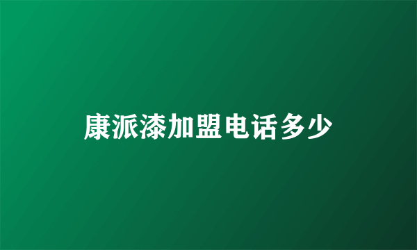 康派漆加盟电话多少