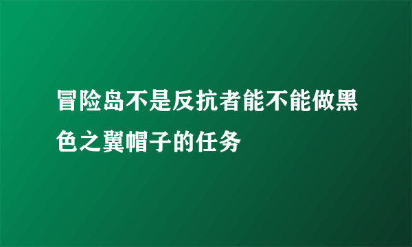 冒险岛不是反抗者能不能做黑色之翼帽子的任务