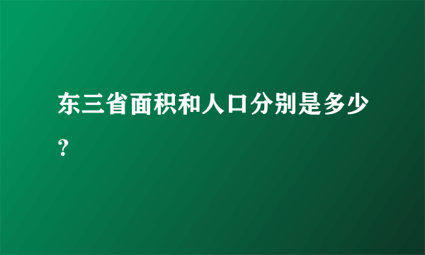 东三省面积和人口分别是多少？