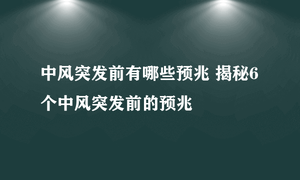中风突发前有哪些预兆 揭秘6个中风突发前的预兆