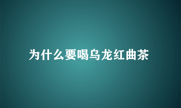 为什么要喝乌龙红曲茶 
