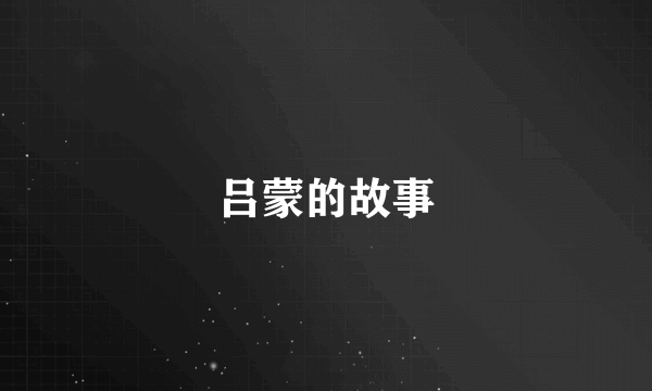 吕蒙的故事