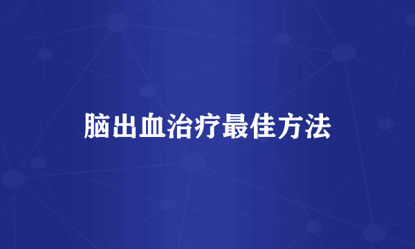 脑出血治疗最佳方法