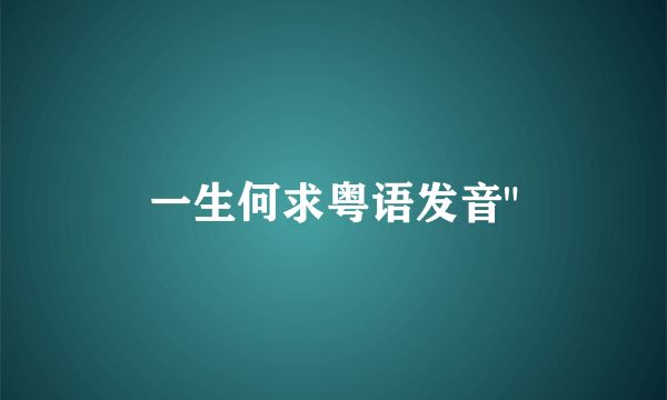 一生何求粤语发音