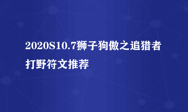 2020S10.7狮子狗傲之追猎者打野符文推荐