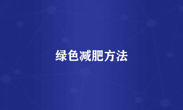 绿色减肥方法