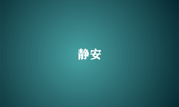 静安
