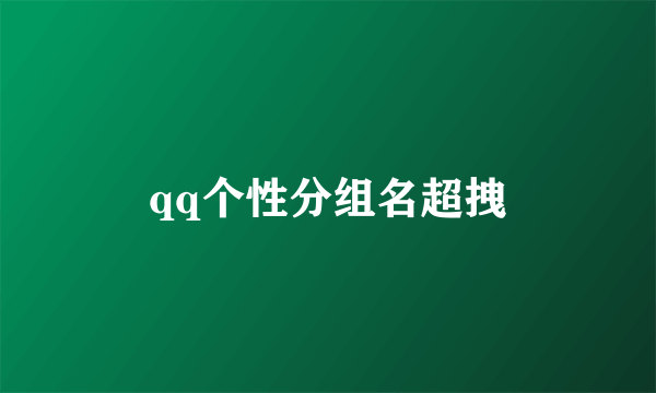 qq个性分组名超拽