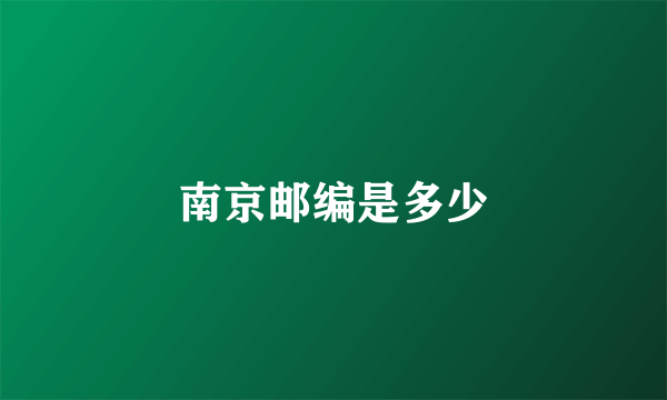南京邮编是多少