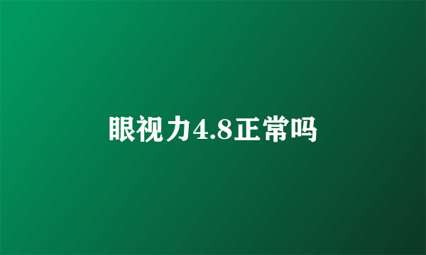 眼视力4.8正常吗