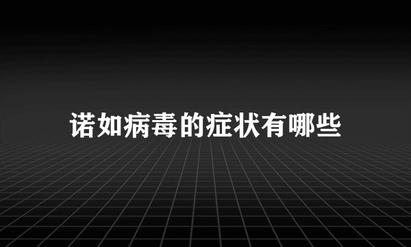 诺如病毒的症状有哪些